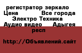 Artway MD-163 — регистратор-зеркало › Цена ­ 7 690 - Все города Электро-Техника » Аудио-видео   . Адыгея респ.